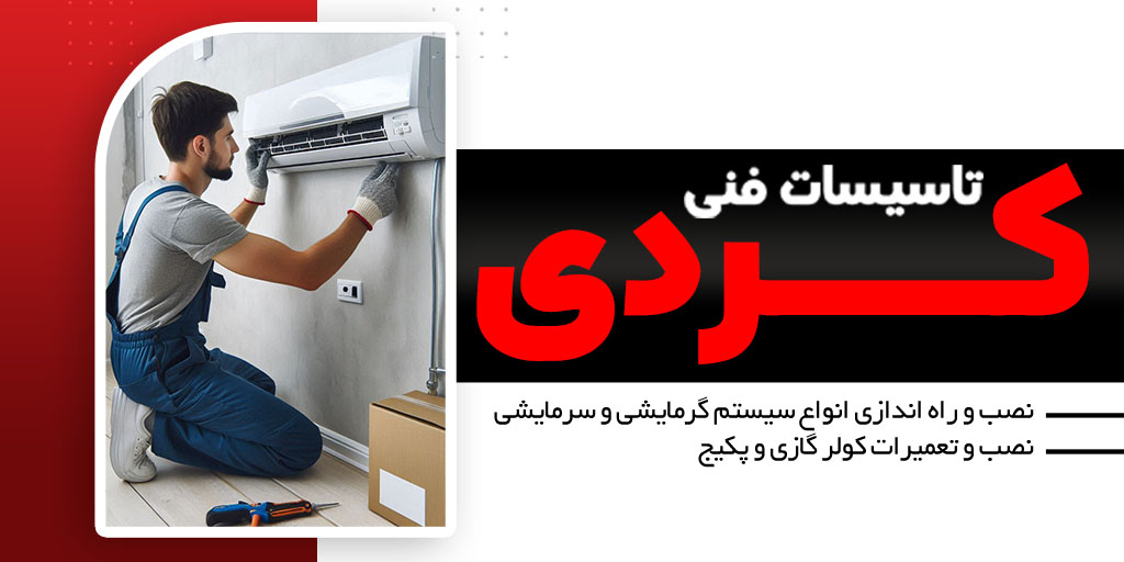 خدمات فنی کردی