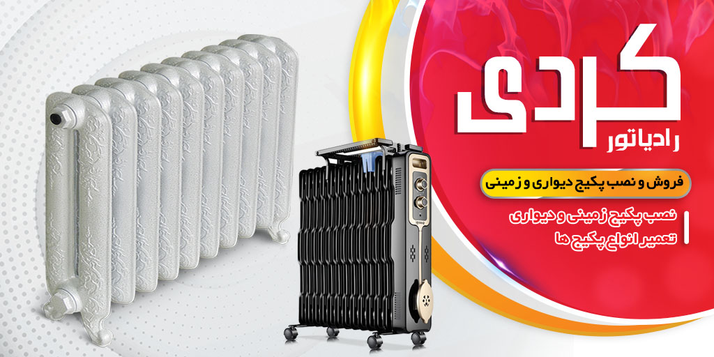 ایران رادیاتور تاسیسات کردی