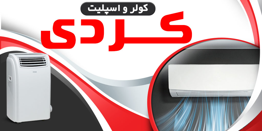 کولر و اسپلیت کردی